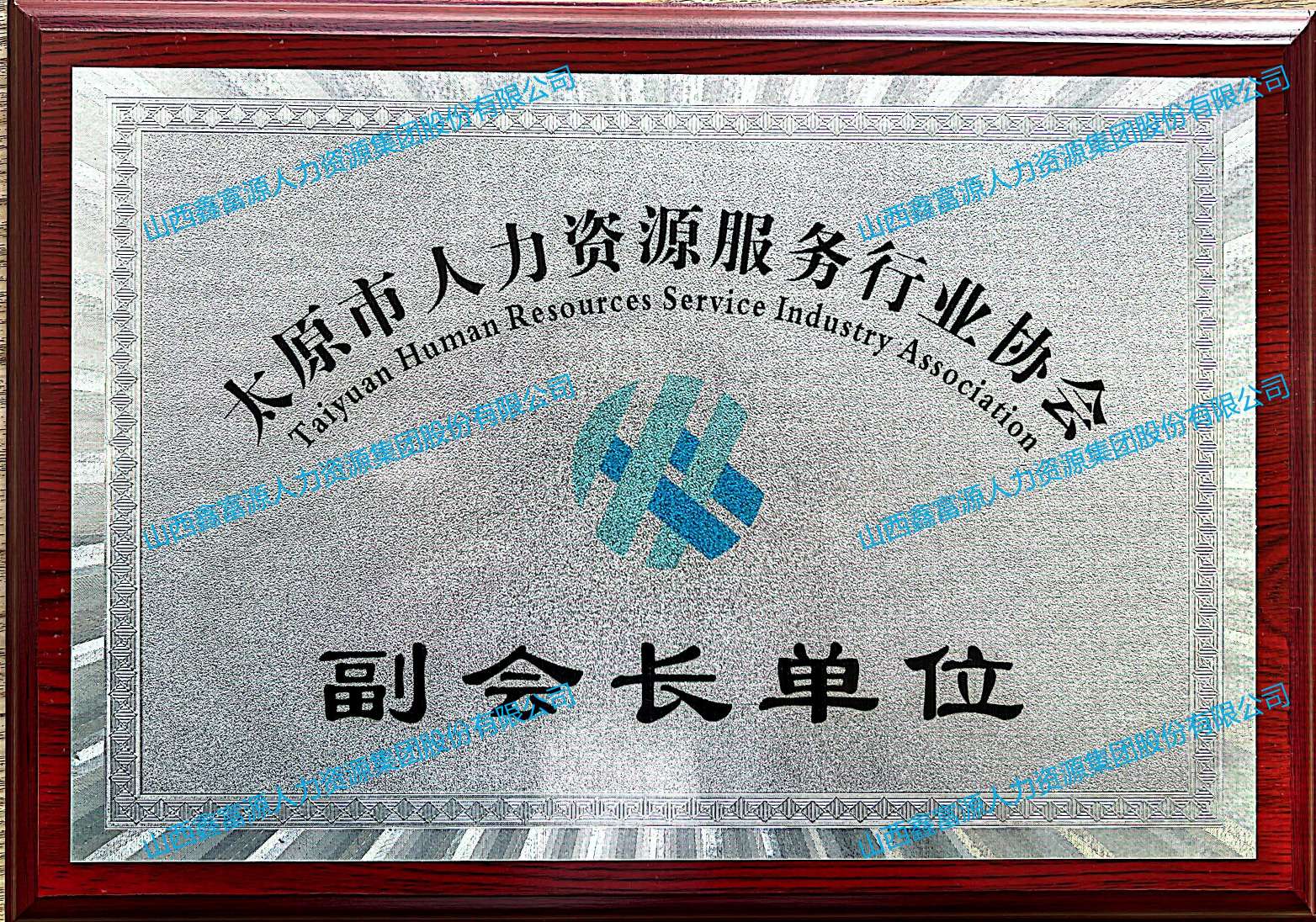 太原市人力資源行業協會副會長單位